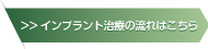 >>インプラント治療の流れはこちら