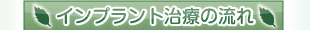 インプラント治療の流れ